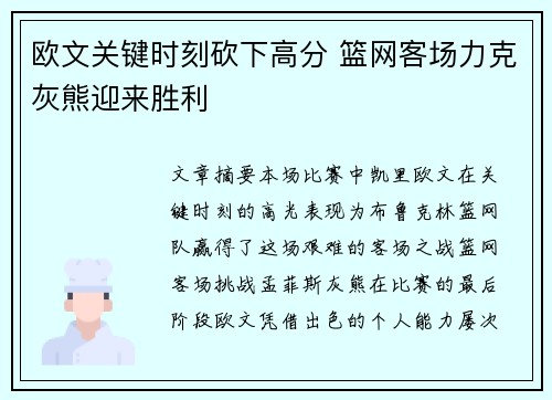 欧文关键时刻砍下高分 篮网客场力克灰熊迎来胜利