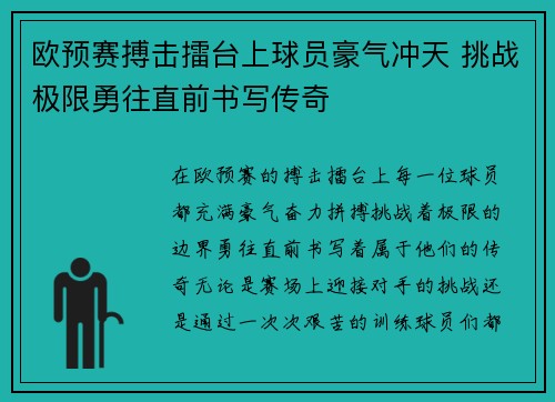 欧预赛搏击擂台上球员豪气冲天 挑战极限勇往直前书写传奇