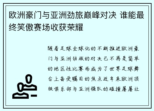 欧洲豪门与亚洲劲旅巅峰对决 谁能最终笑傲赛场收获荣耀