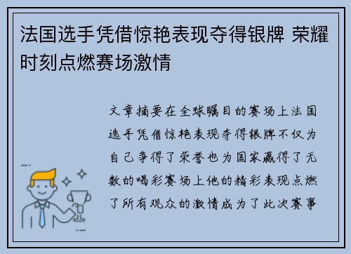 法国选手凭借惊艳表现夺得银牌 荣耀时刻点燃赛场激情