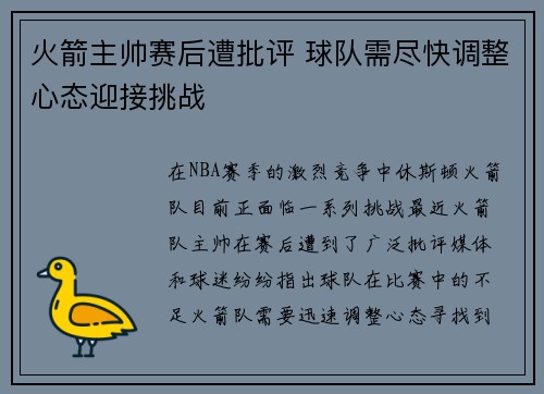 火箭主帅赛后遭批评 球队需尽快调整心态迎接挑战