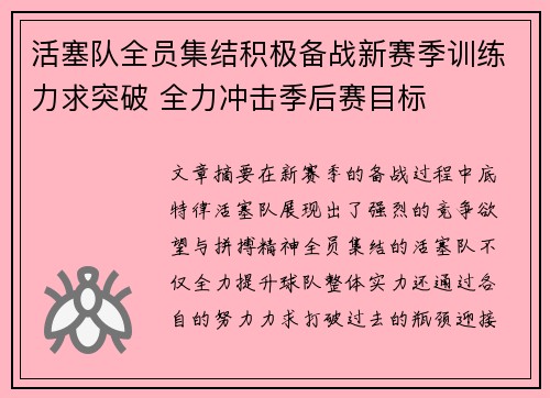 活塞队全员集结积极备战新赛季训练力求突破 全力冲击季后赛目标