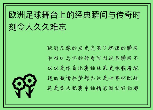 欧洲足球舞台上的经典瞬间与传奇时刻令人久久难忘