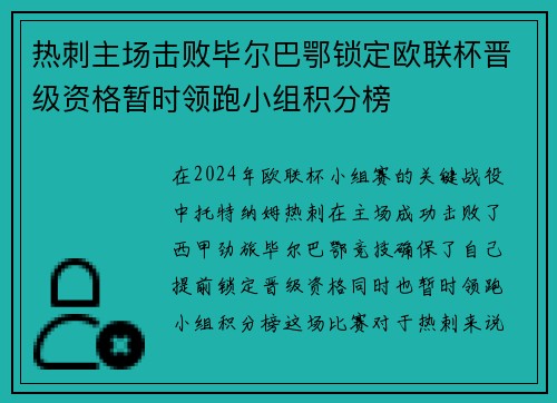 热刺主场击败毕尔巴鄂锁定欧联杯晋级资格暂时领跑小组积分榜