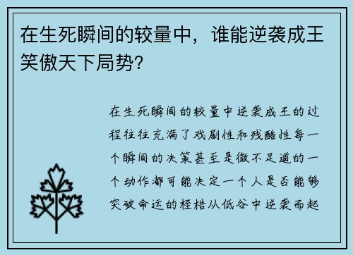 在生死瞬间的较量中，谁能逆袭成王笑傲天下局势？