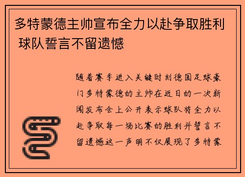 多特蒙德主帅宣布全力以赴争取胜利 球队誓言不留遗憾