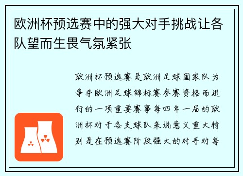 欧洲杯预选赛中的强大对手挑战让各队望而生畏气氛紧张