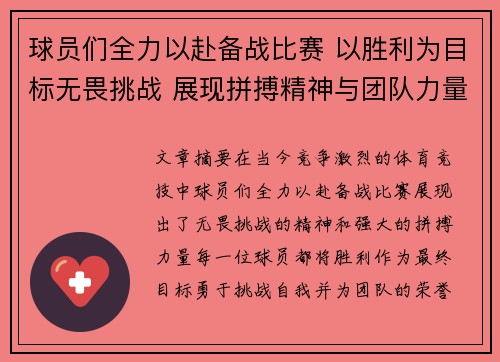 球员们全力以赴备战比赛 以胜利为目标无畏挑战 展现拼搏精神与团队力量