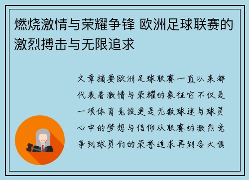 燃烧激情与荣耀争锋 欧洲足球联赛的激烈搏击与无限追求