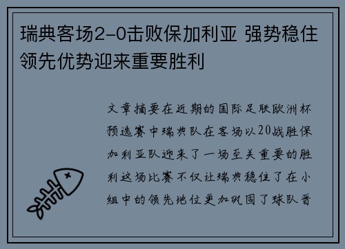 瑞典客场2-0击败保加利亚 强势稳住领先优势迎来重要胜利