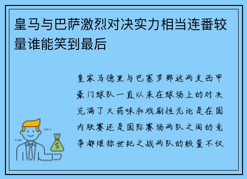 皇马与巴萨激烈对决实力相当连番较量谁能笑到最后