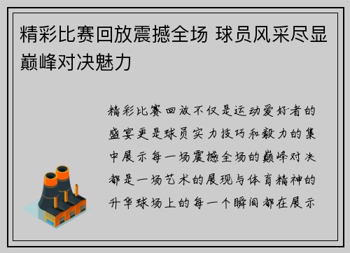 精彩比赛回放震撼全场 球员风采尽显巅峰对决魅力