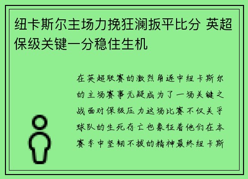 纽卡斯尔主场力挽狂澜扳平比分 英超保级关键一分稳住生机