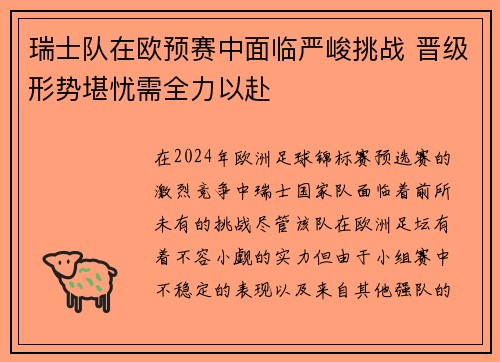 瑞士队在欧预赛中面临严峻挑战 晋级形势堪忧需全力以赴