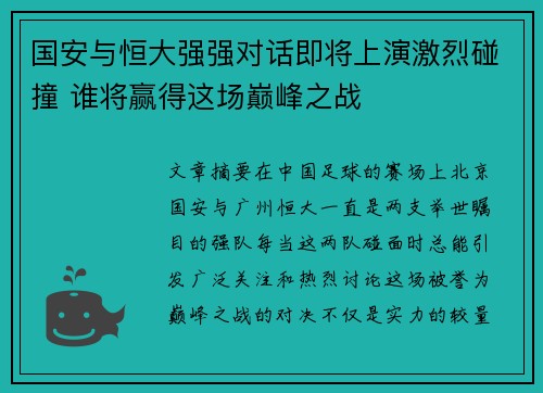 国安与恒大强强对话即将上演激烈碰撞 谁将赢得这场巅峰之战