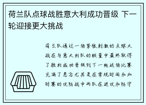 荷兰队点球战胜意大利成功晋级 下一轮迎接更大挑战