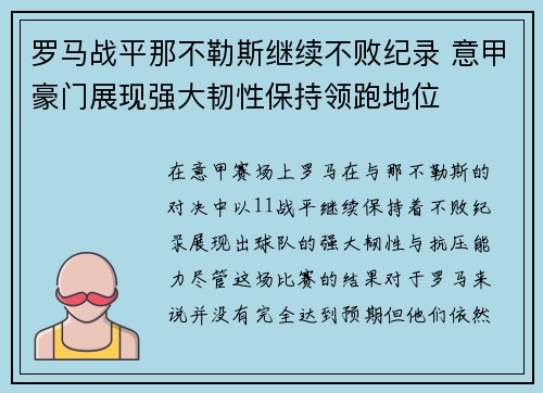 罗马战平那不勒斯继续不败纪录 意甲豪门展现强大韧性保持领跑地位