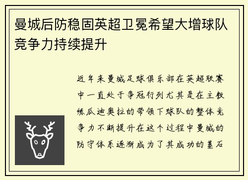 曼城后防稳固英超卫冕希望大增球队竞争力持续提升