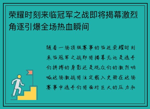 荣耀时刻来临冠军之战即将揭幕激烈角逐引爆全场热血瞬间