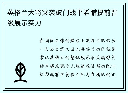 英格兰大将突袭破门战平希腊提前晋级展示实力