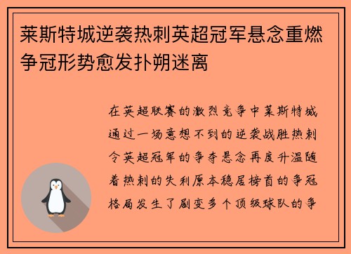 莱斯特城逆袭热刺英超冠军悬念重燃争冠形势愈发扑朔迷离