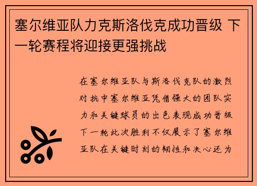 塞尔维亚队力克斯洛伐克成功晋级 下一轮赛程将迎接更强挑战