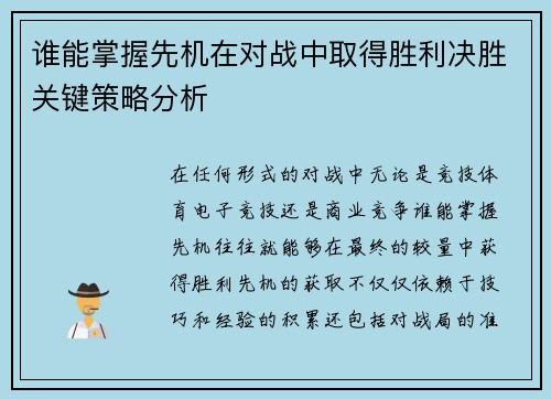 谁能掌握先机在对战中取得胜利决胜关键策略分析