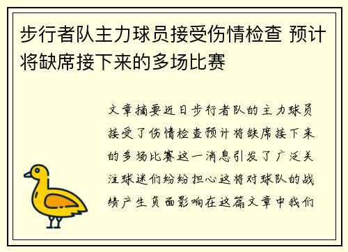 步行者队主力球员接受伤情检查 预计将缺席接下来的多场比赛