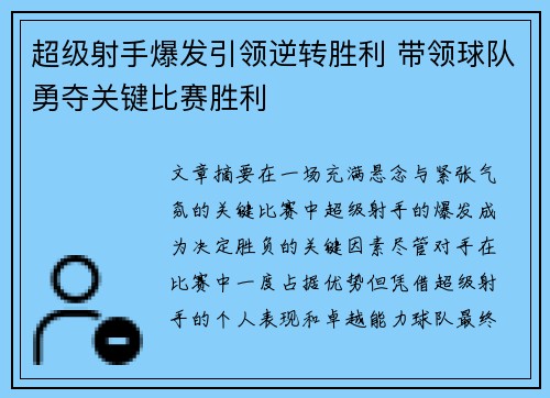 超级射手爆发引领逆转胜利 带领球队勇夺关键比赛胜利