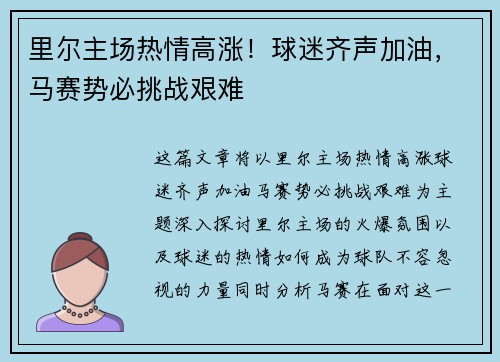 里尔主场热情高涨！球迷齐声加油，马赛势必挑战艰难