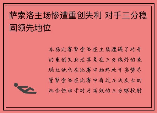 萨索洛主场惨遭重创失利 对手三分稳固领先地位