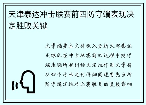 天津泰达冲击联赛前四防守端表现决定胜败关键