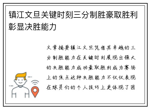 镇江文旦关键时刻三分制胜豪取胜利彰显决胜能力