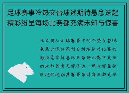 足球赛事冷热交替球迷期待悬念迭起精彩纷呈每场比赛都充满未知与惊喜