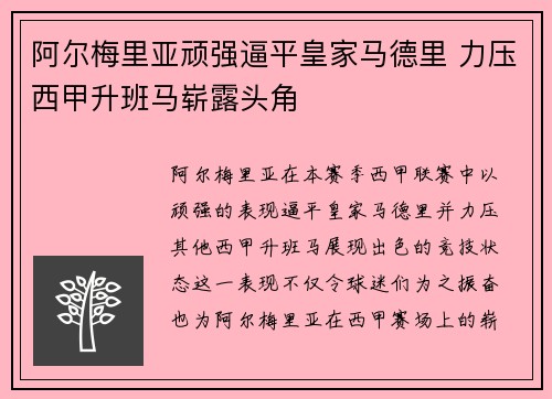 阿尔梅里亚顽强逼平皇家马德里 力压西甲升班马崭露头角