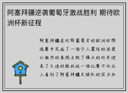 阿塞拜疆逆袭葡萄牙激战胜利 期待欧洲杯新征程