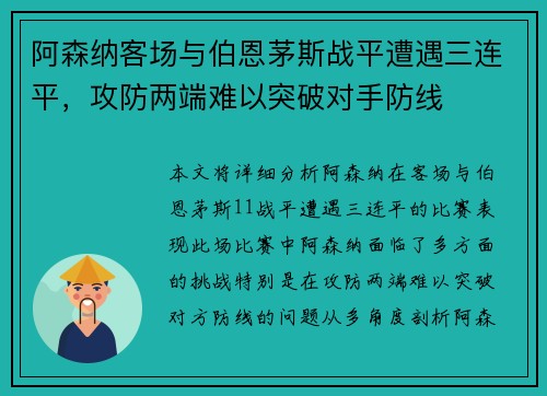 阿森纳客场与伯恩茅斯战平遭遇三连平，攻防两端难以突破对手防线