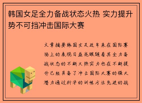 韩国女足全力备战状态火热 实力提升势不可挡冲击国际大赛