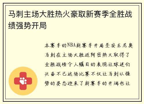 马刺主场大胜热火豪取新赛季全胜战绩强势开局