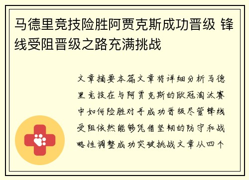 马德里竞技险胜阿贾克斯成功晋级 锋线受阻晋级之路充满挑战