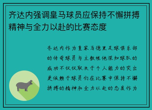 齐达内强调皇马球员应保持不懈拼搏精神与全力以赴的比赛态度