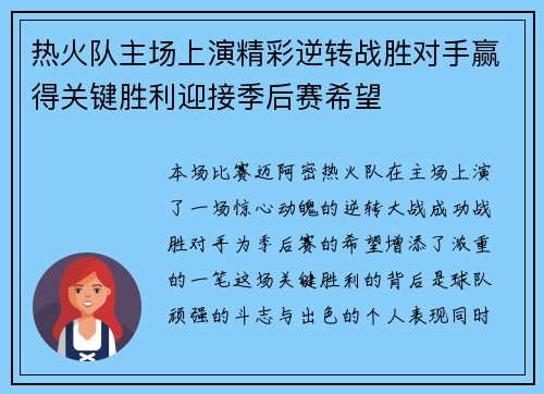 热火队主场上演精彩逆转战胜对手赢得关键胜利迎接季后赛希望