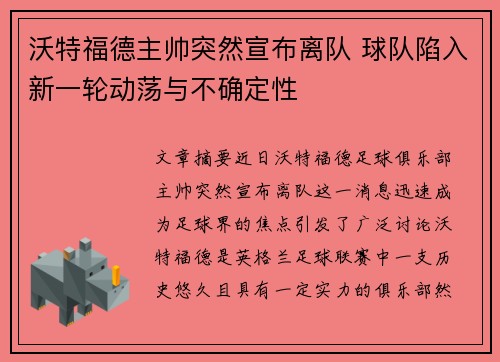 沃特福德主帅突然宣布离队 球队陷入新一轮动荡与不确定性