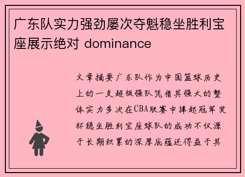 广东队实力强劲屡次夺魁稳坐胜利宝座展示绝对 dominance