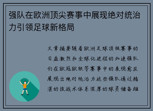 强队在欧洲顶尖赛事中展现绝对统治力引领足球新格局