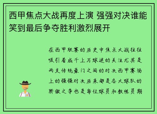 西甲焦点大战再度上演 强强对决谁能笑到最后争夺胜利激烈展开