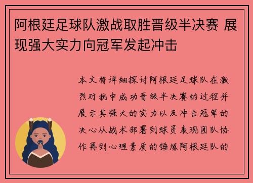 阿根廷足球队激战取胜晋级半决赛 展现强大实力向冠军发起冲击