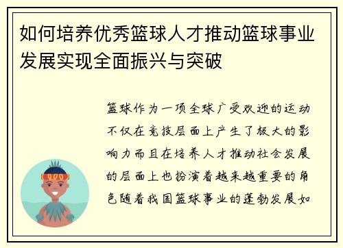 如何培养优秀篮球人才推动篮球事业发展实现全面振兴与突破