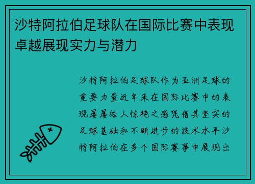 沙特阿拉伯足球队在国际比赛中表现卓越展现实力与潜力