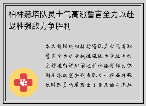 柏林赫塔队员士气高涨誓言全力以赴战胜强敌力争胜利